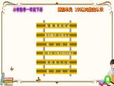 人教版数学 一年级下册 第四单元课件：第四单元目录