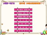 人教版数学 一年级下册 第六单元课件：第六单元目录