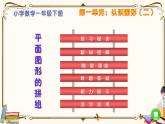 人教版数学 一年级下册 第一单元课件：第2课时  平面图形的拼组