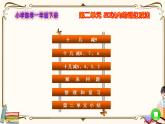 人教版数学 一年级下册 第二单元课件：第二单元目录
