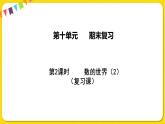 苏教版三年级下册期末复习——10.2 数的世界（2）课件PPT