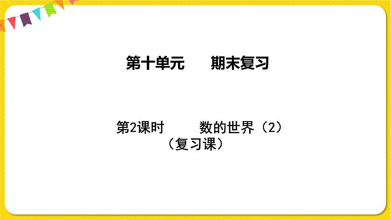 苏教版三年级下册期末复习——10.2 数的世界（2）课件PPT01