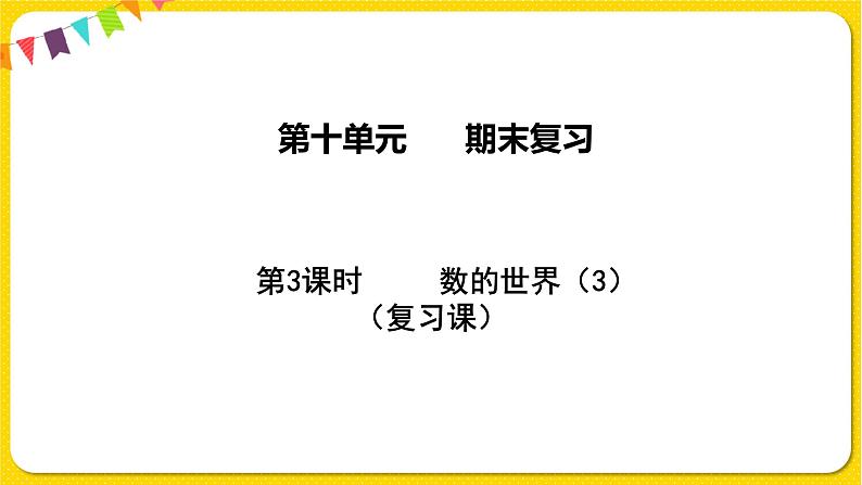 苏教版三年级下册期末复习——10.3 数的世界（3）课件PPT第1页