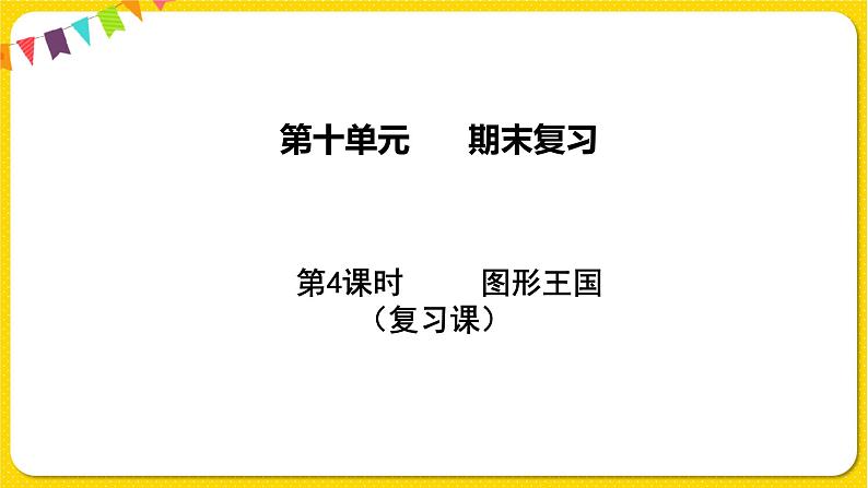 苏教版三年级下册期末复习——10.4 图形王国课件PPT01