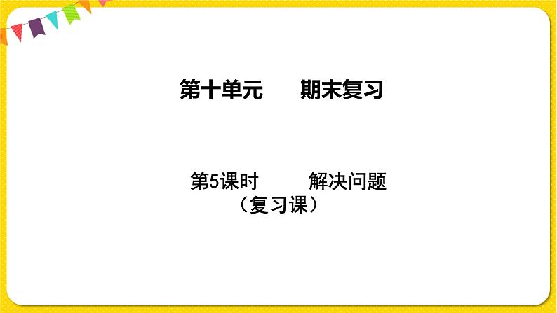 苏教版三年级下册期末复习——10.5 解决问题课件PPT01