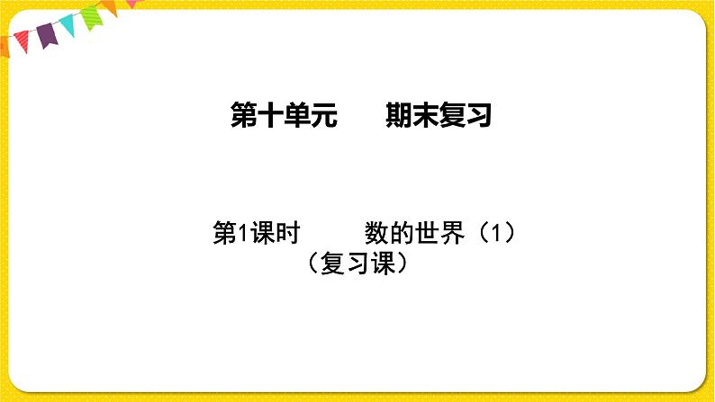 苏教版三年级下册期末复习——10.1 数的世界（1）课件PPT01