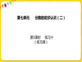 苏教版三年级下册第七单元——7.5 练习十课件PPT