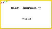 小学数学苏教版三年级下册七 分数的初步认识（二）复习ppt课件