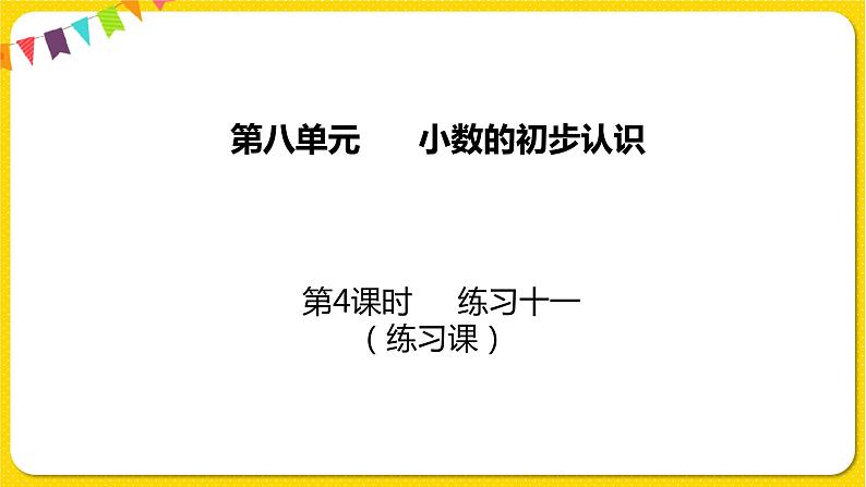 苏教版三年级下册第八单元——8.4 练习十一课件PPT01