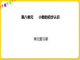 苏教版三年级下册第八单元——单元复习课课件PPT