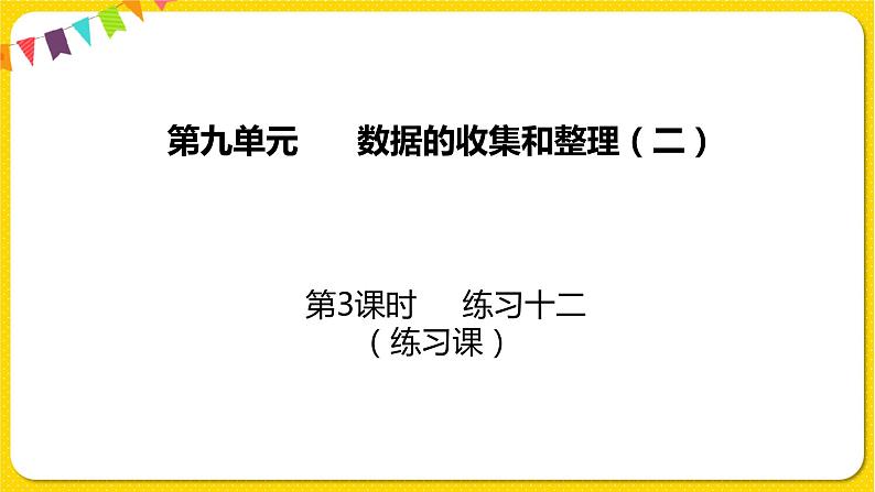 苏教版三年级下册第九单元——9.3 练习十二课件PPT01