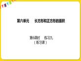 苏教版三年级下册第六单元——6.6 练习九课件PPT