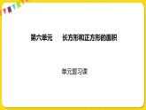 苏教版三年级下册第六单元——单元复习课课件PPT
