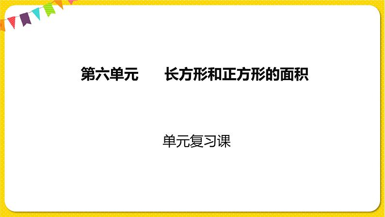 苏教版三年级下册第六单元——单元复习课课件PPT第1页