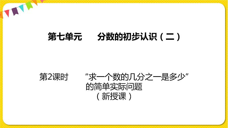 苏教版三年级下册第七单元——7.2 “求一个数的几分之一是多少”的简单实际问题课件PPT第1页