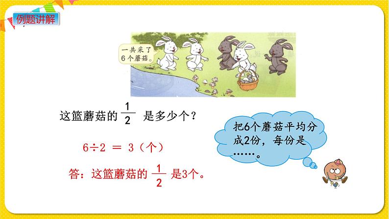 苏教版三年级下册第七单元——7.2 “求一个数的几分之一是多少”的简单实际问题课件PPT第5页