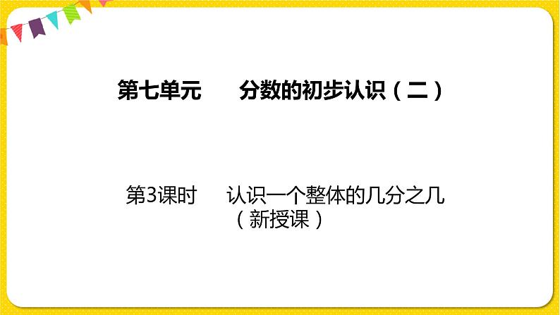 苏教版三年级下册第七单元——7.3 认识一个整体的几分之几课件PPT第1页