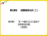 苏教版三年级下册第七单元——7.4 “求一个数的几分之几是多少”的简单实际问题课件PPT