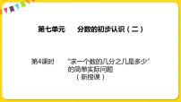 苏教版三年级下册七 分数的初步认识（二）教学演示课件ppt