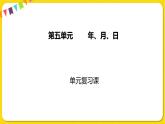 苏教版三年级下册第五单元——单元复习课课件PPT
