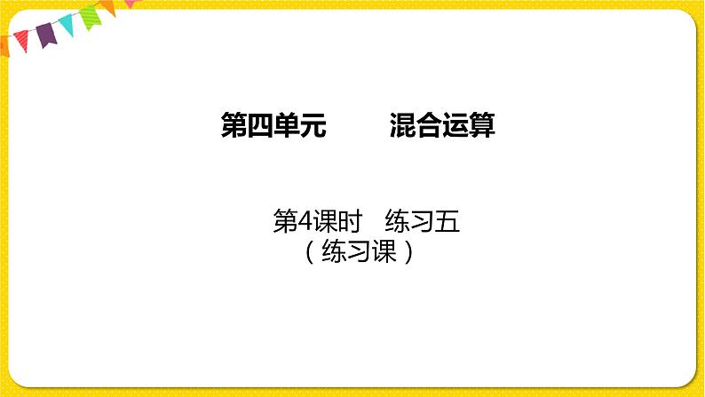 苏教版三年级下册第四单元——4.4 练习五课件PPT第1页