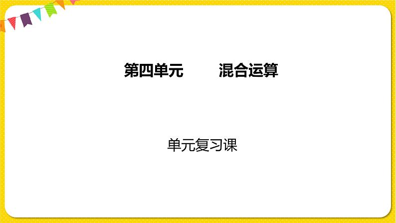 苏教版三年级下册第四单元——单元复习课课件PPT第1页