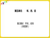 苏教版三年级下册第五单元——5.2 平年、闰年课件PPT