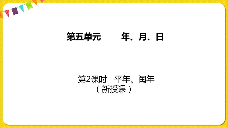 苏教版三年级下册第五单元——5.2 平年、闰年课件PPT01