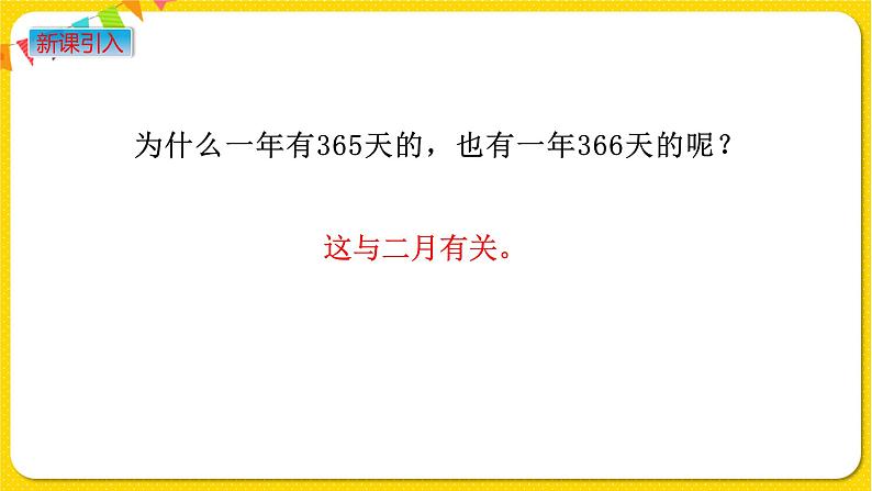 苏教版三年级下册第五单元——5.2 平年、闰年课件PPT02