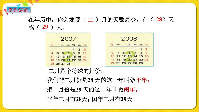 苏教版三年级下册第五单元——5.2 平年、闰年课件PPT05