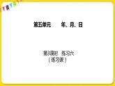 苏教版三年级下册第五单元——5.3 练习六课件PPT