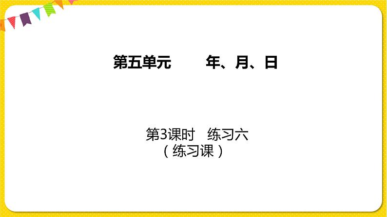 苏教版三年级下册第五单元——5.3 练习六课件PPT第1页