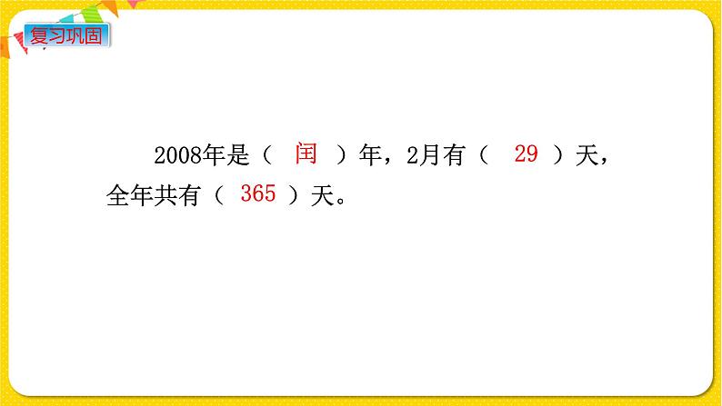 苏教版三年级下册第五单元——5.3 练习六课件PPT第5页