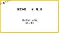 小学数学苏教版三年级下册五 年、月、日课前预习课件ppt