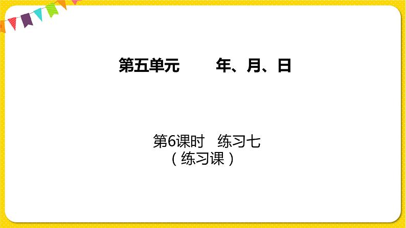 苏教版三年级下册第五单元——5.6 练习七课件PPT第1页