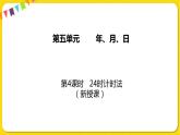 苏教版三年级下册第五单元——5.4 24时计时法课件PPT