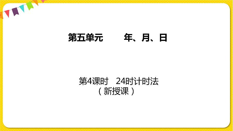 苏教版三年级下册第五单元——5.4 24时计时法课件PPT第1页