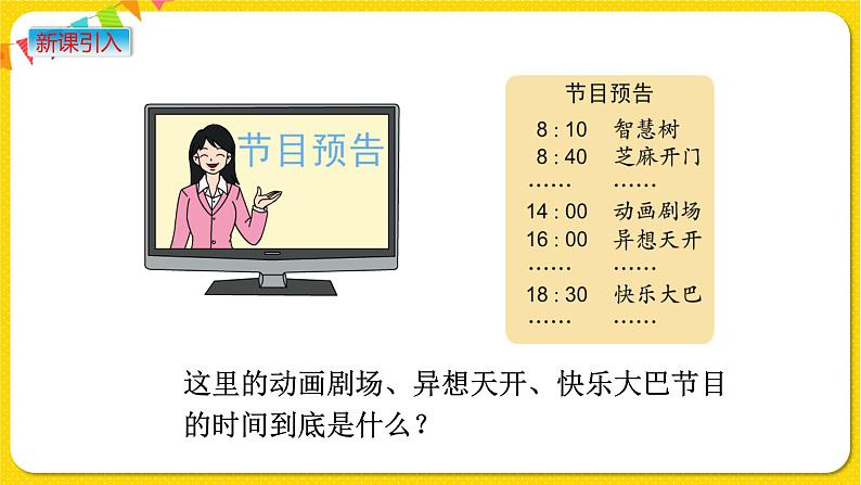 苏教版三年级下册第五单元——5.4 24时计时法课件PPT第2页