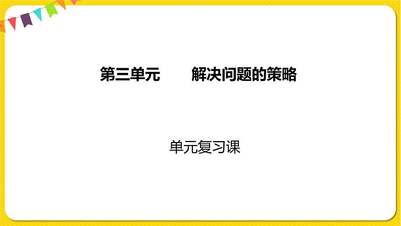 苏教版三年级下册第三单元——单元复习课课件PPT01