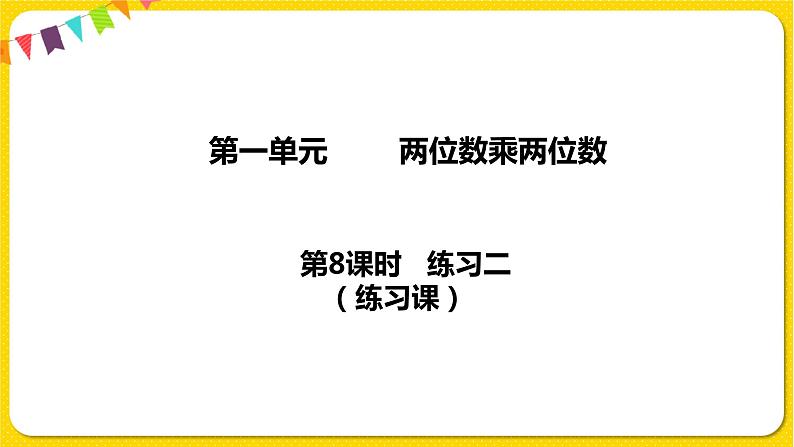 苏教版三年级下册第一单元——1.8 练习二课件PPT第1页