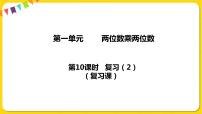 小学数学苏教版三年级下册一 两位数乘两位数复习ppt课件