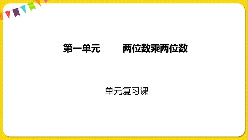 苏教版三年级下册第一单元——单元复习课课件PPT第1页