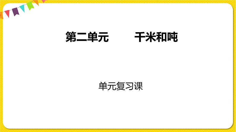 苏教版三年级下册第二单元——单元复习课课件PPT第1页