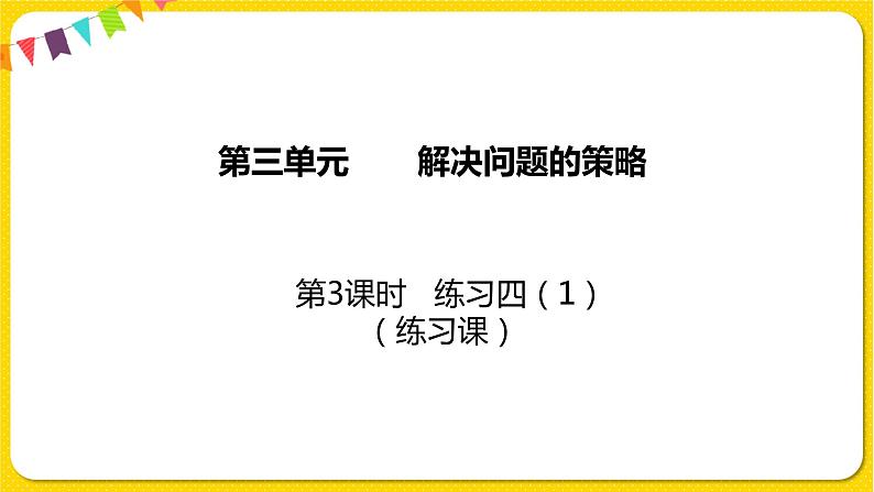 苏教版三年级下册第三单元——3.3 练习四（1）课件PPT第1页