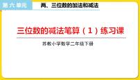 小学苏教版六 两、三位数的加法和减法课文内容ppt课件