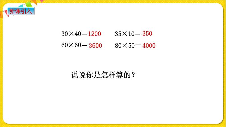 苏教版三年级下册第一单元——1.6 乘数末尾有0的乘法课件PPT第2页