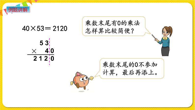 苏教版三年级下册第一单元——1.6 乘数末尾有0的乘法课件PPT第5页