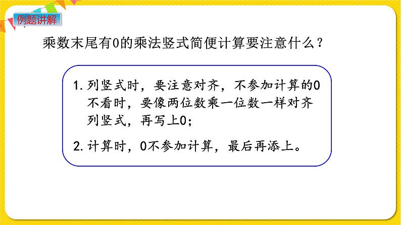 苏教版三年级下册第一单元——1.6 乘数末尾有0的乘法课件PPT第6页