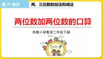 数学二年级下册六 两、三位数的加法和减法多媒体教学ppt课件