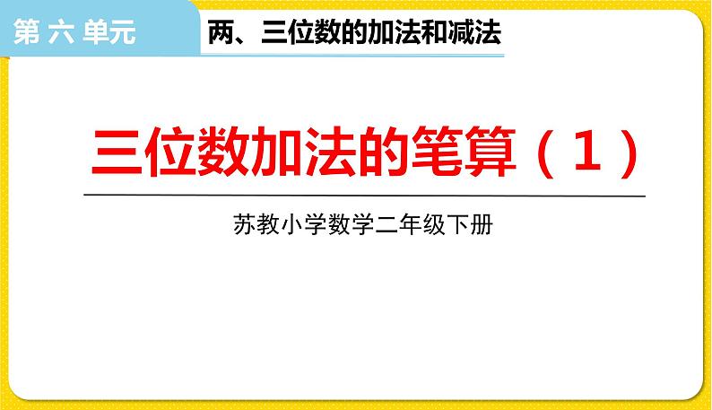苏教版二年级下册数学第六单元——第7课时   三位数加法的笔算（1）课件PPT01